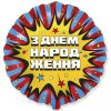 З Днём народження